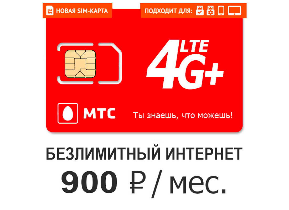 Sim карта мтс безлимит