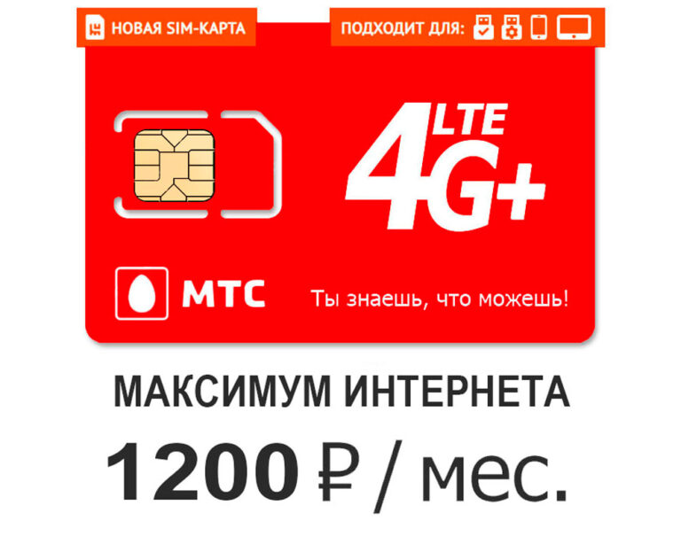 Сим Карта Мтс Купить Для Телефона Цена