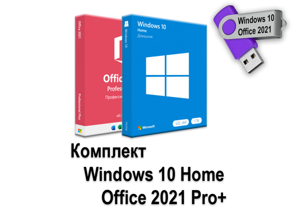 Комплект Windows 10 Home + Office 2021 Pro+ на USB-Flash с уникальными ...